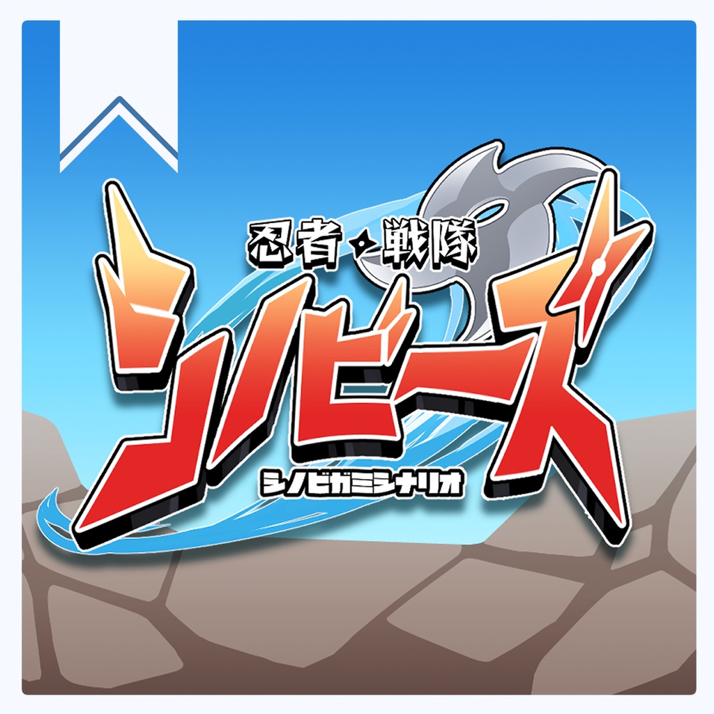 【シノビガミシナリオ】忍者戦隊シノビーズ