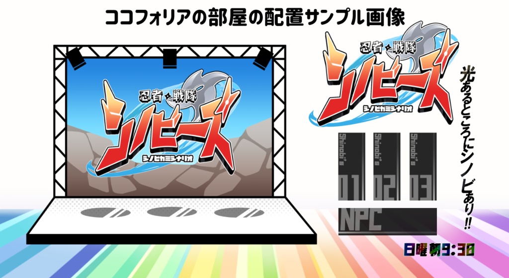 【シノビガミシナリオ】忍者戦隊シノビーズ