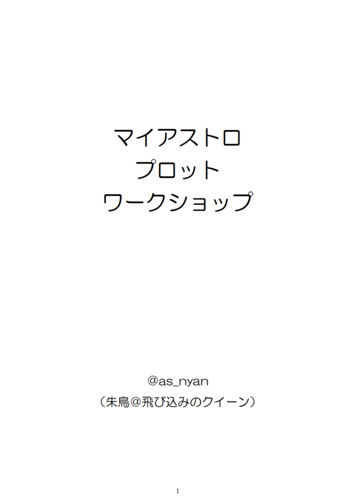 マイアストロプロットテキスト