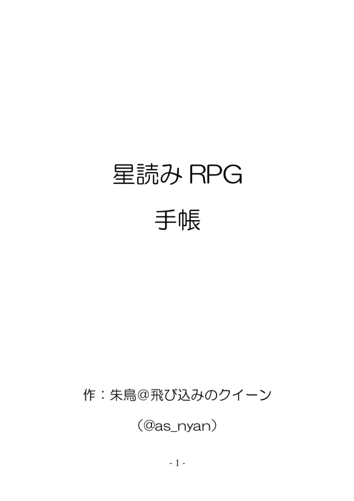 星読みRPG手帳(基本セット)