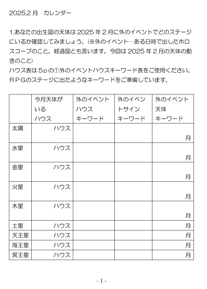 星読みRPG手帳（2025年2月）