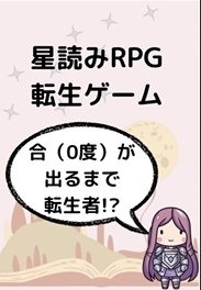 星読みRPG転生ゲーム