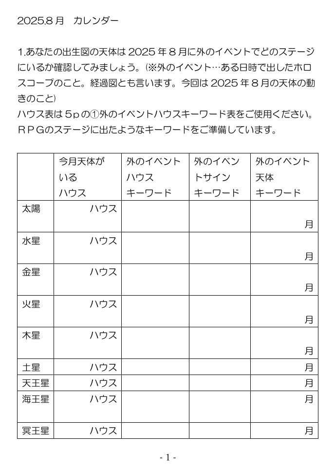星読みRPG手帳（8月）