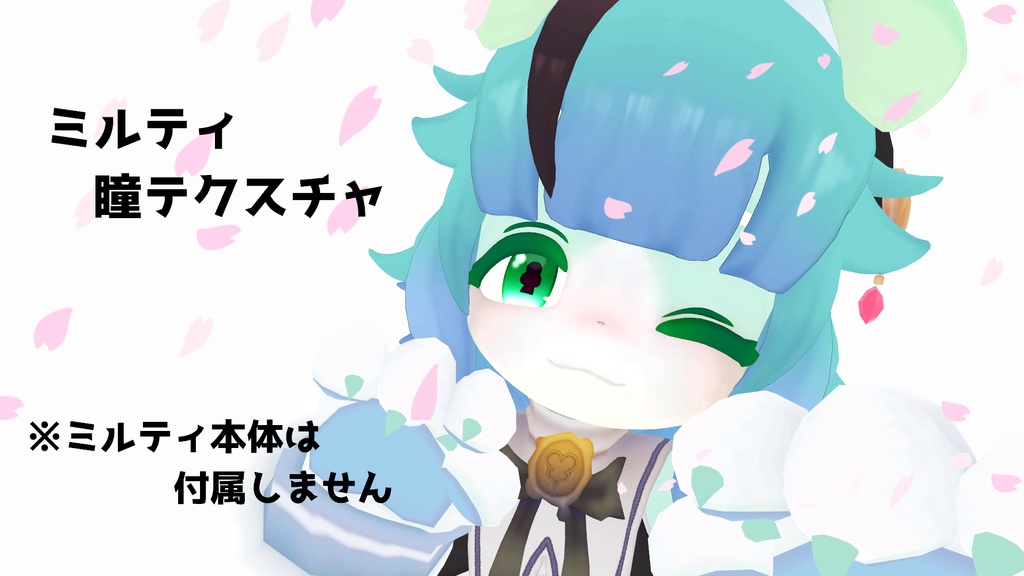 ミルティ 瞳テクスチャ