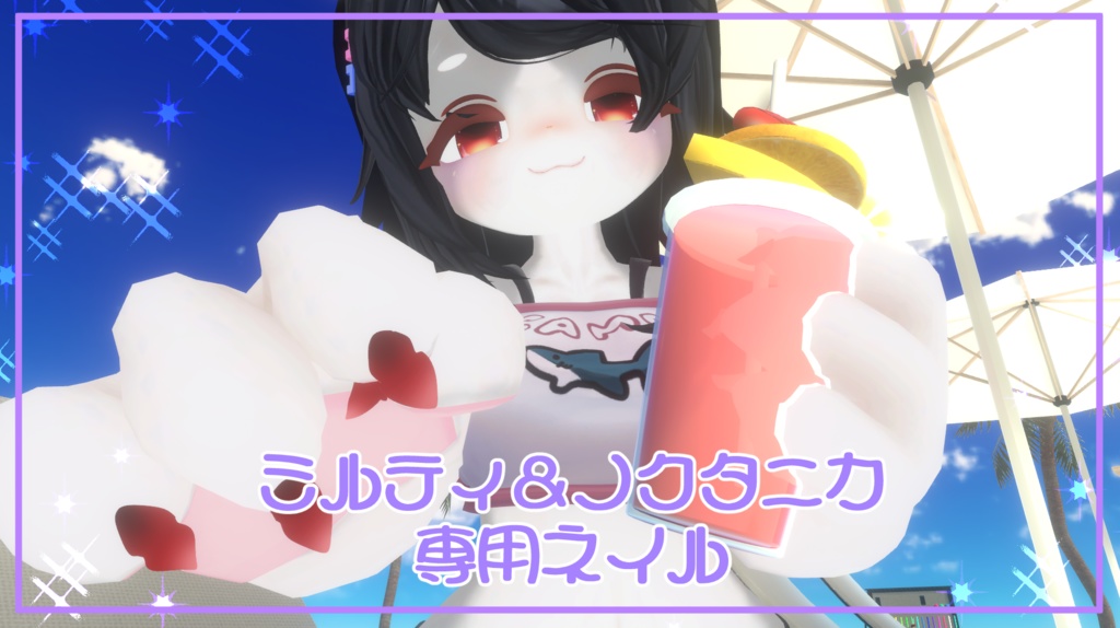 ミルティ&ノクタニカ用ネイル