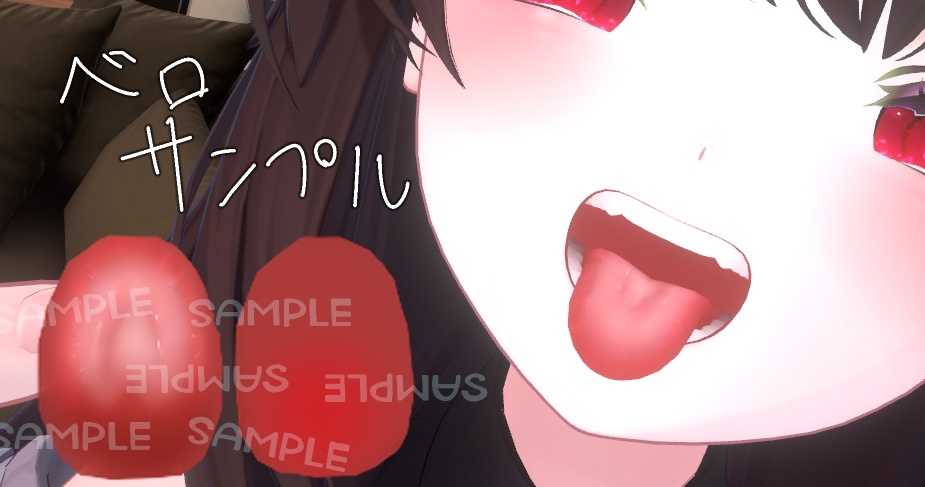 【複数アバター対応】もったりベロテクスチャ