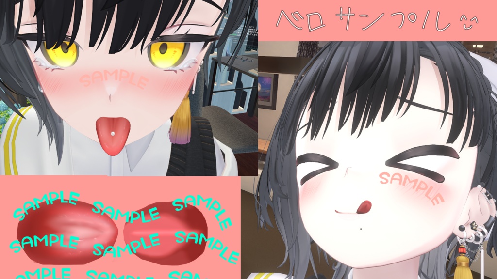 【複数アバター対応】もったりベロテクスチャ