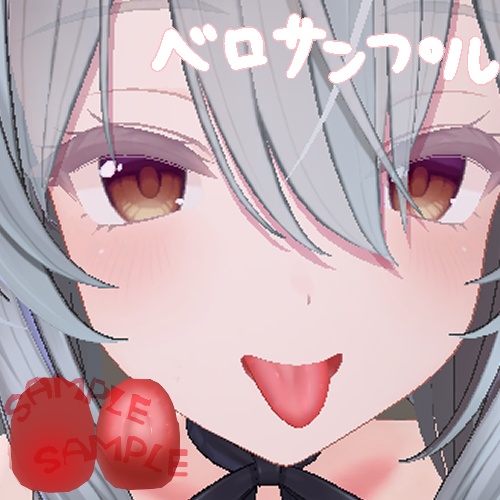 【複数アバター対応】もったりベロテクスチャ