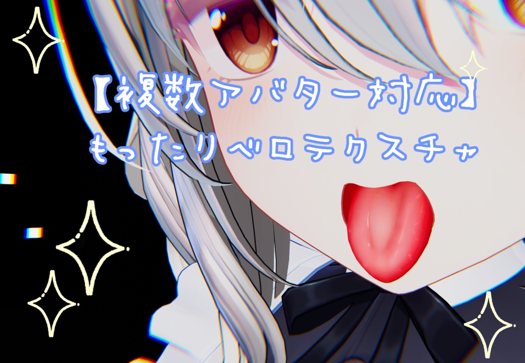 【複数アバター対応】もったりベロテクスチャ