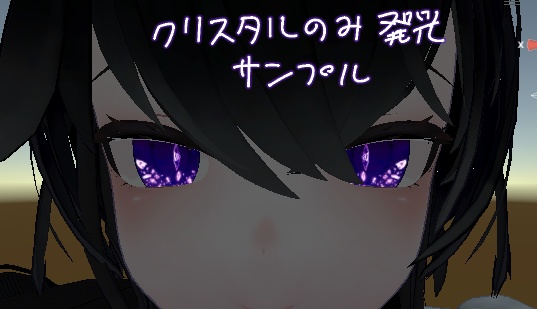 【複数アバター対応】クリスタルの瞳テクスチャ