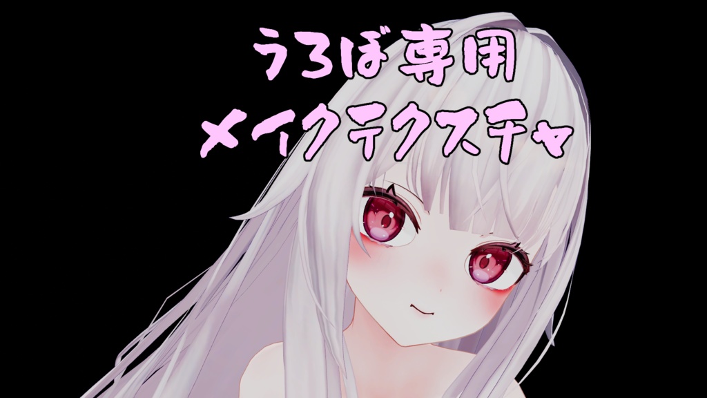 【うろぼちゃん専用】メイクテクスチャ