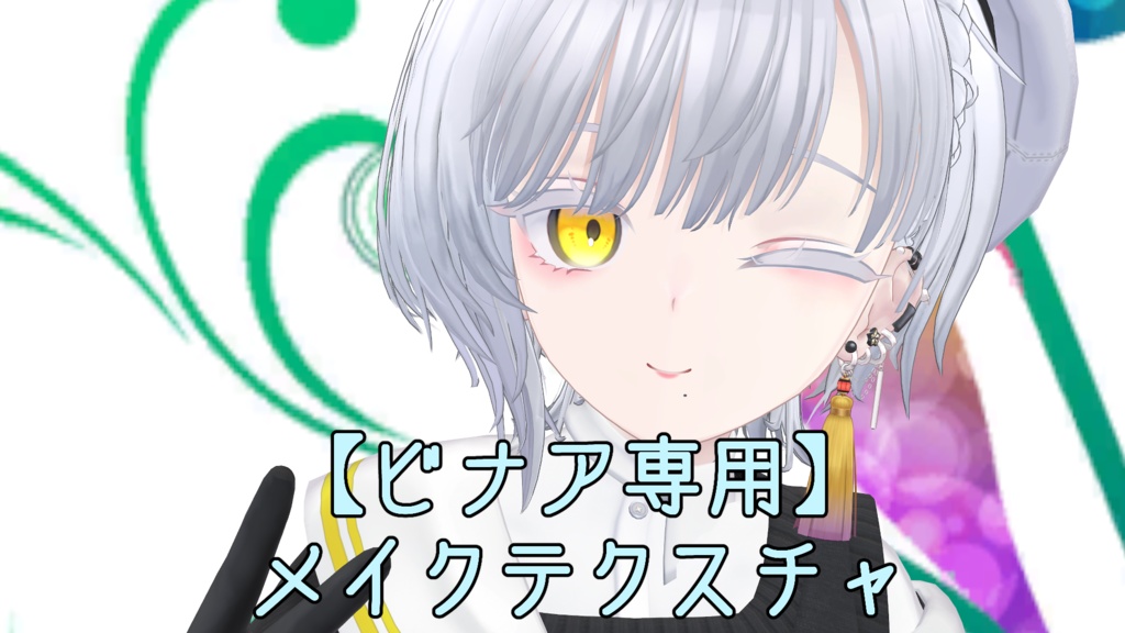 【ビナアちゃん専用】メイクテクスチャ