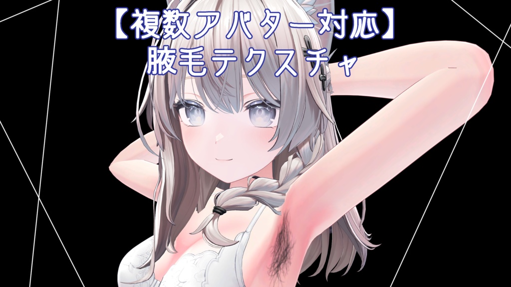 【複数アバター対応】腋毛テクスチャ