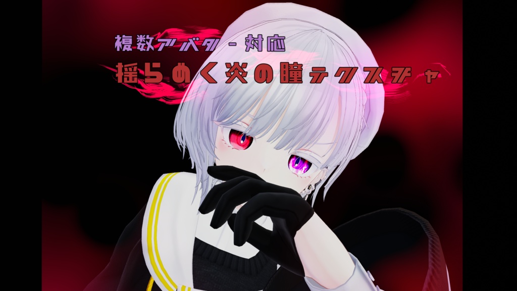 【複数アバター対応】揺らめく炎の瞳テクスチャ