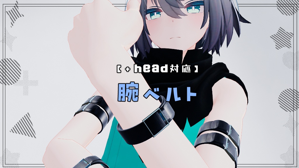 【+head対応】腕ベルト