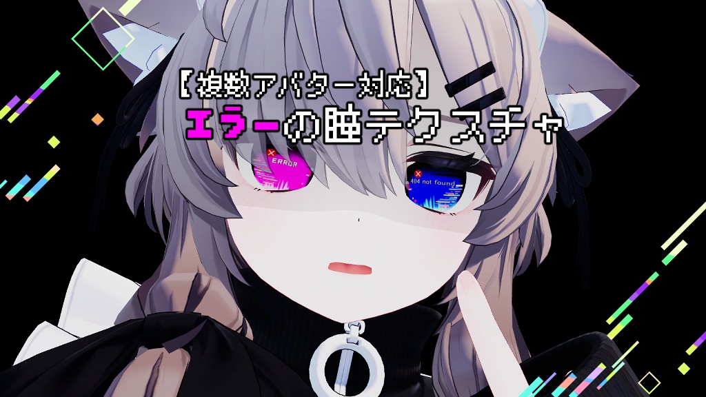 【複数アバター対応】エラーの瞳テクスチャ