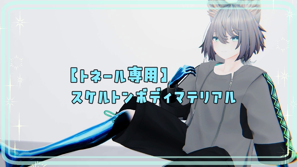 【トネール専用】スケルトンボディマテリアル