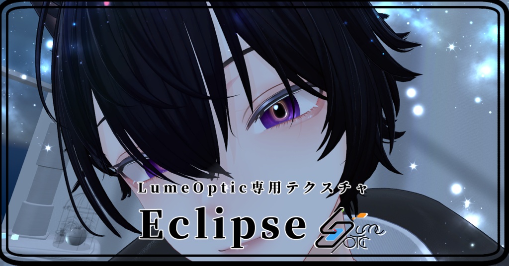 【Lume Optic対応】Eclipse【瞳テクスチャ】