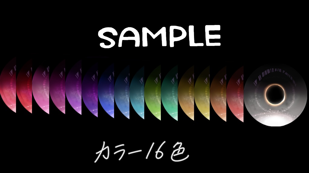 【Lume Optic対応】Eclipse【瞳テクスチャ】