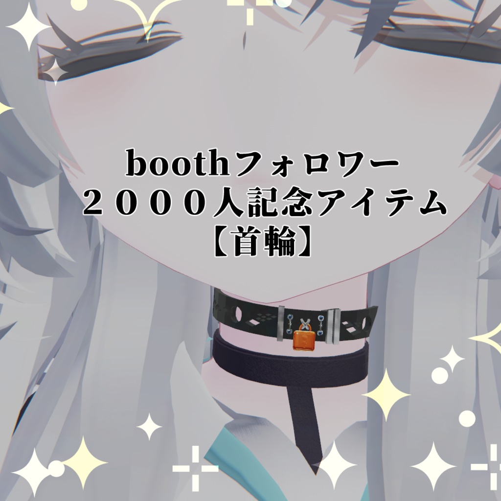 フォロワー2000人記念 無料アイテム「首輪」