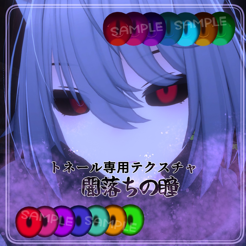 トネール専用テクスチャ　闇落ちの瞳