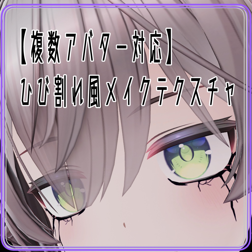 【複数アバター対応】ひび割れ風メイクテクスチャ