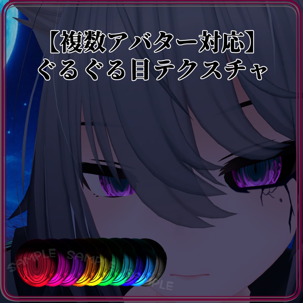 【複数アバター対応】ぐるぐる目テクスチャ