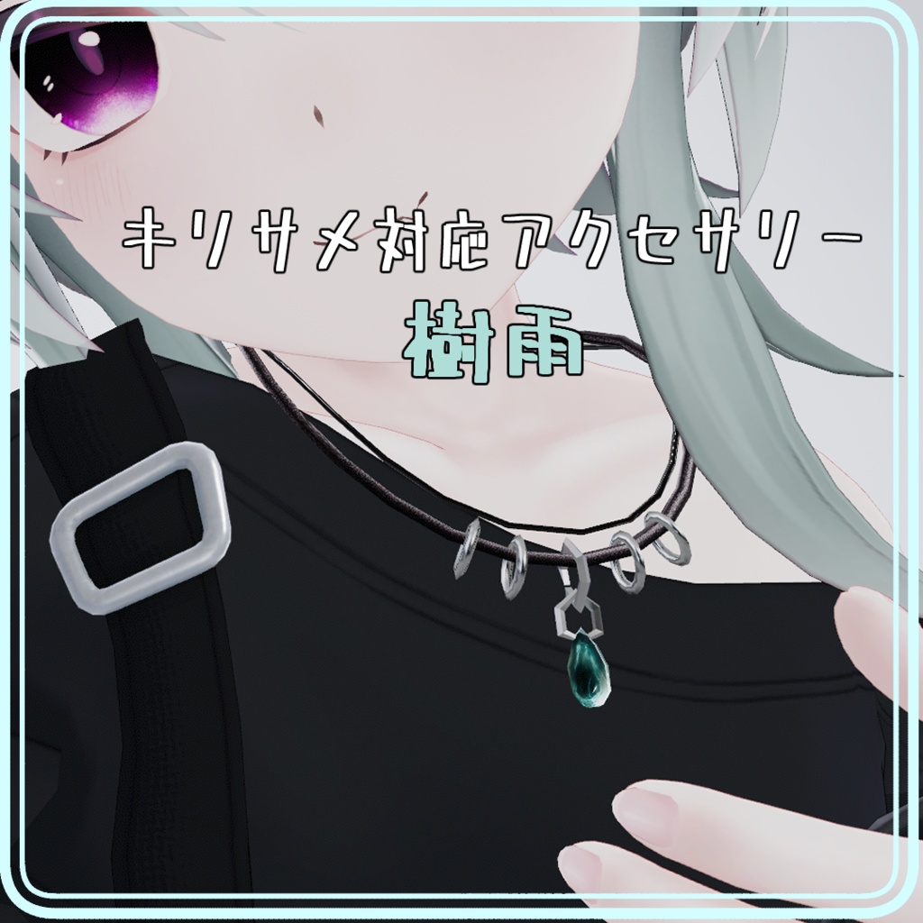 【MA対応】キリサメ対応アクセサリー 樹雨