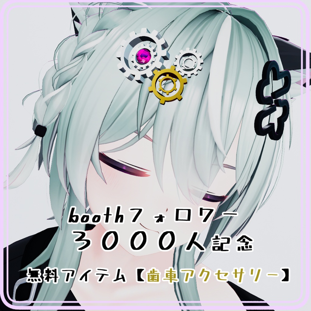 フォロワー３０００人記念　無料アイテム【歯車アクセサリー】