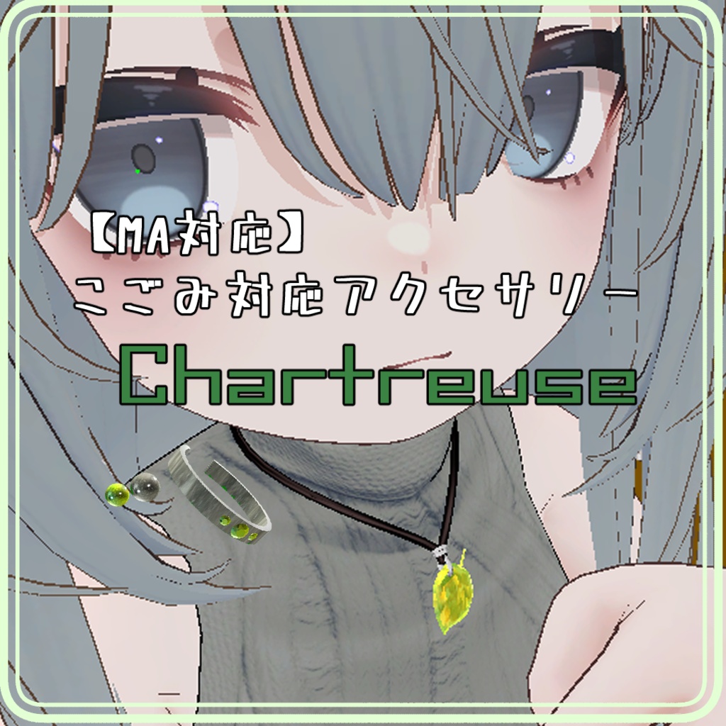 【MA対応】こごみ対応アクセサリー　Chartreuse