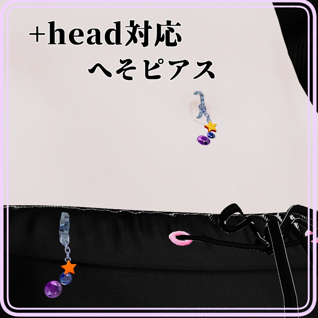 +head対応　へそピアス