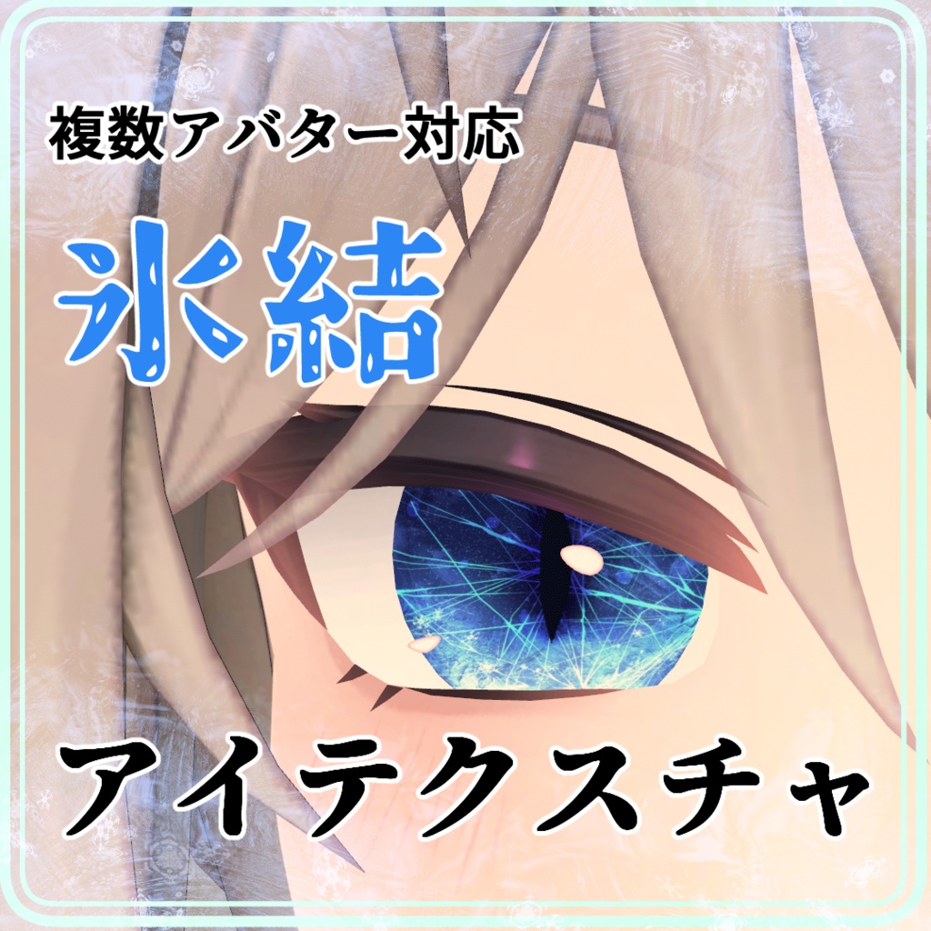 【複数アバター対応】氷結アイテクスチャ