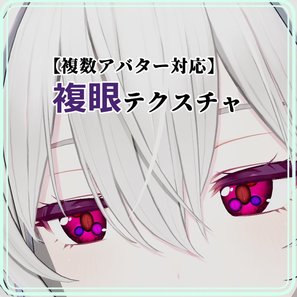 【複数アバター対応】複眼テクスチャ