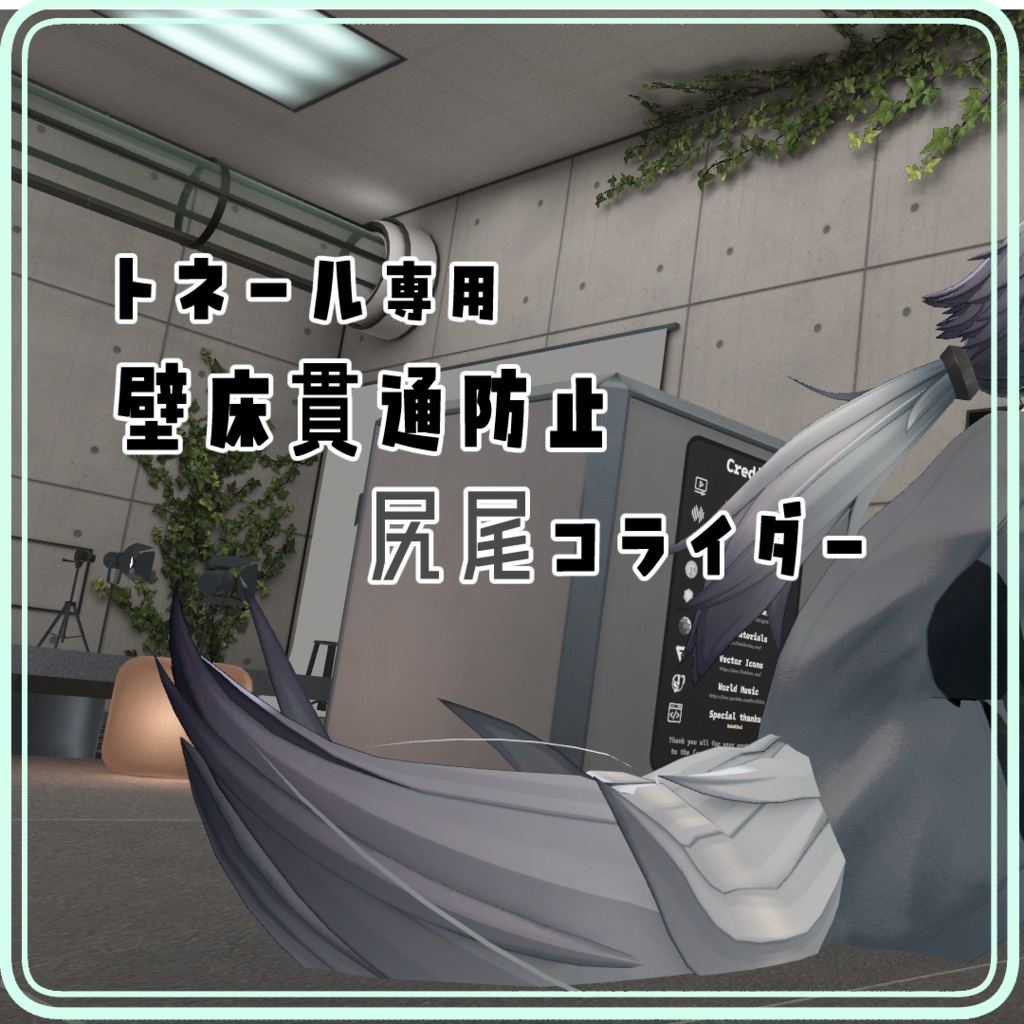 【トネール専用】壁床貫通防止コライダー