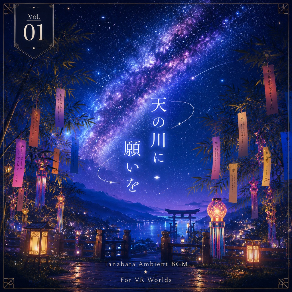  天の川に願いを｜七夕の夜のAmbient BGM Vol.01