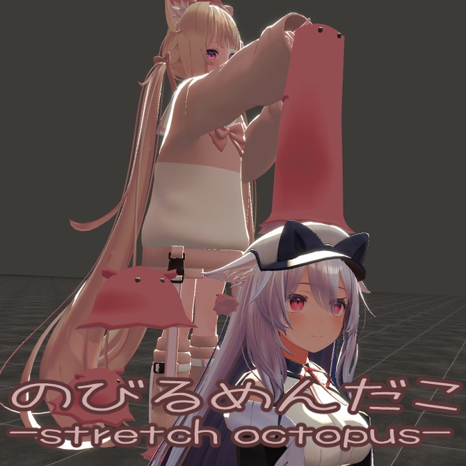 のびるめんだこ-stretch octopus-