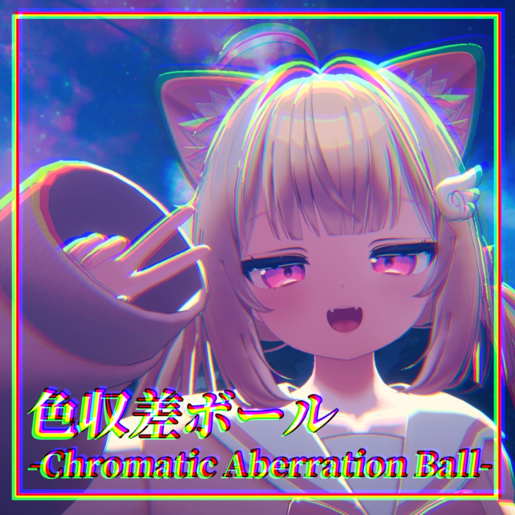 色収差ボール-Chromatic Aberration Ball-