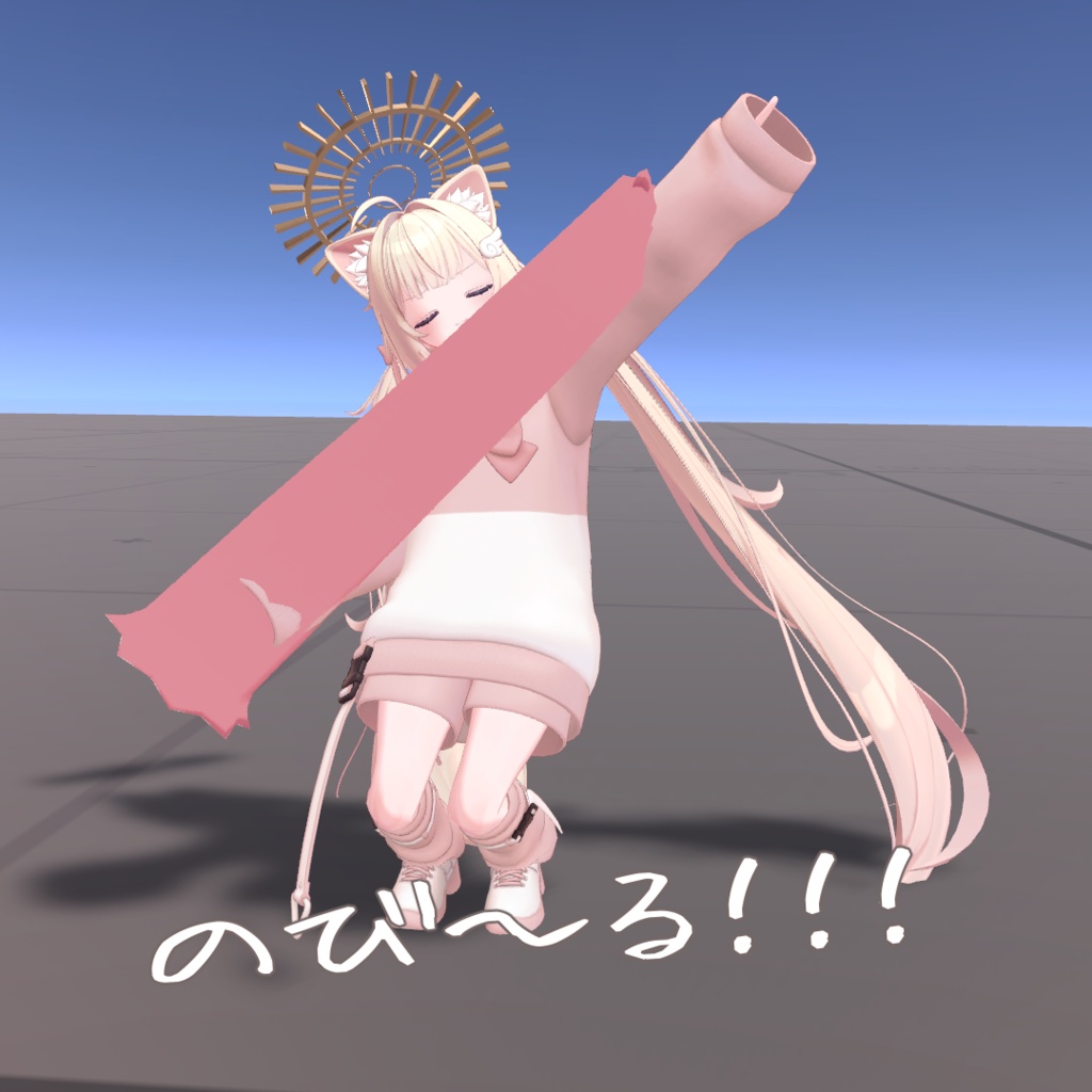 【SAIL】のびるいきもの(ワールドアセット)