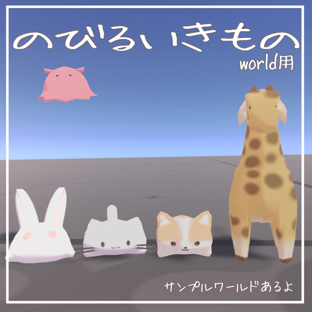 【SAIL】のびるいきもの（ワールドアセット）