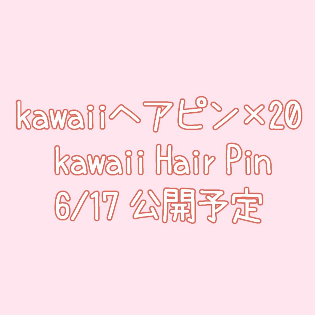 【早期購入SALE中】【一部無料!】ヘアピン×100セット!