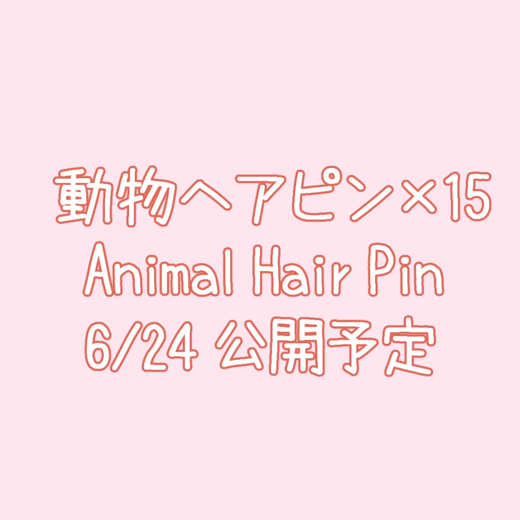 【早期購入SALE中】【一部無料!】ヘアピン×100セット!