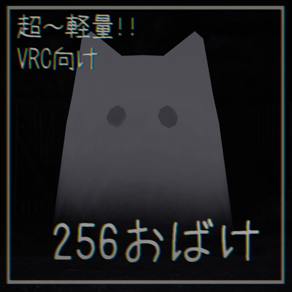 【SALE👻】256おばけ-256Ghost【VRC向け超軽量アバター】