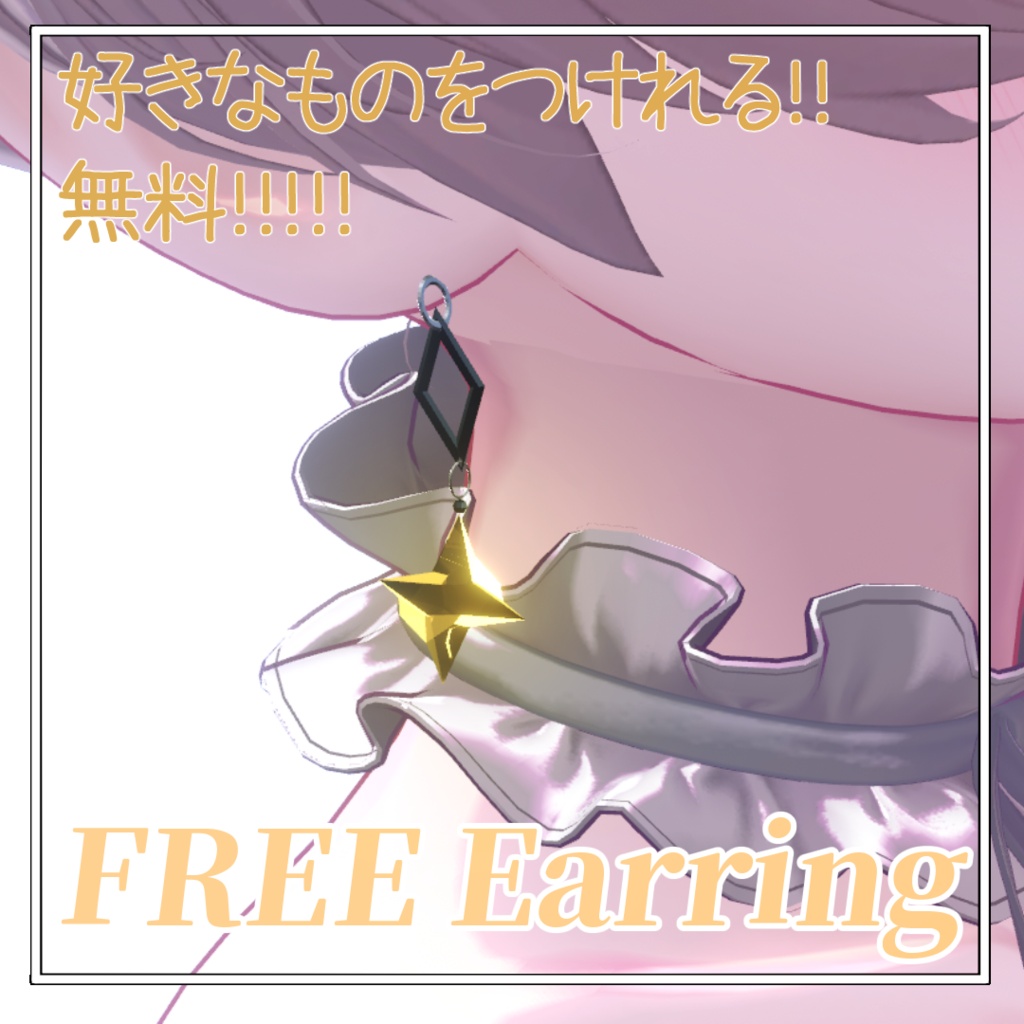 【無料】FREE Earring