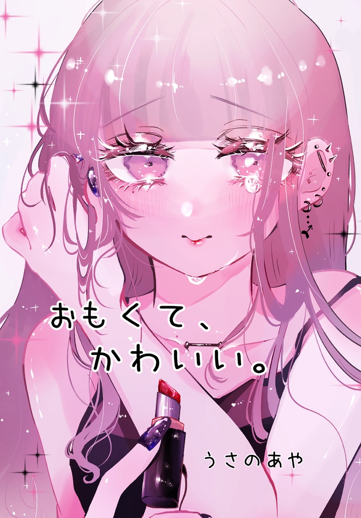 おもくて、かわいい。