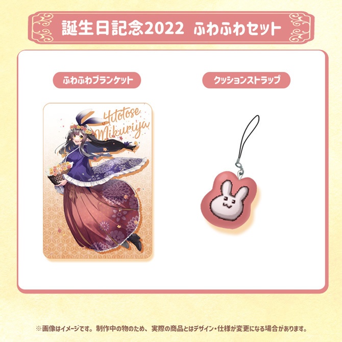 御来屋春秋 誕生日記念2022グッズ&ボイス