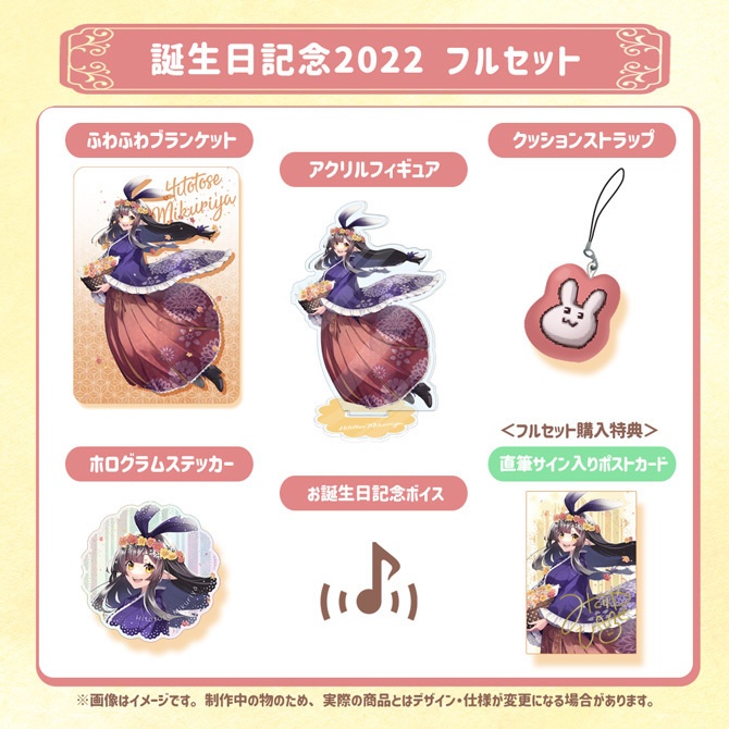 御来屋春秋 誕生日記念2022グッズ&ボイス