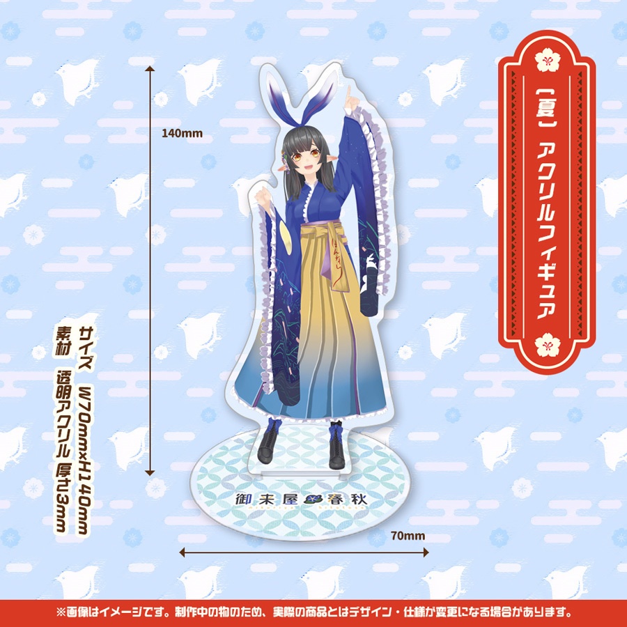 御来屋春秋 春夏秋冬アクリルフィギュア