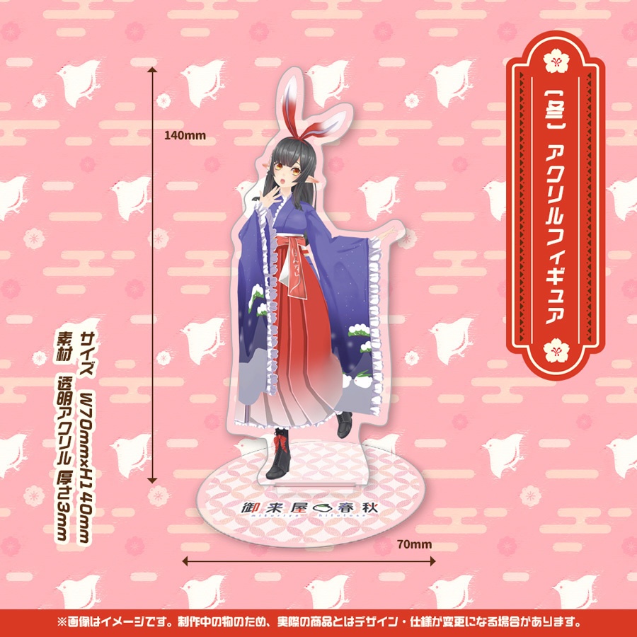 御来屋春秋 春夏秋冬アクリルフィギュア