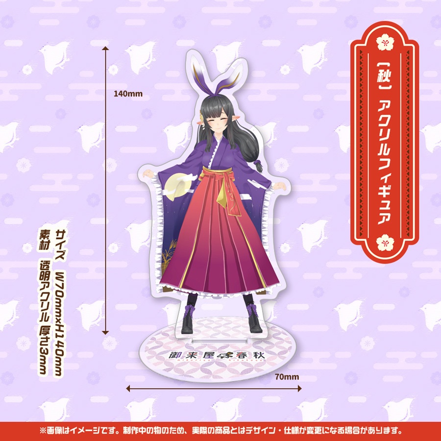 御来屋春秋 春夏秋冬アクリルフィギュア