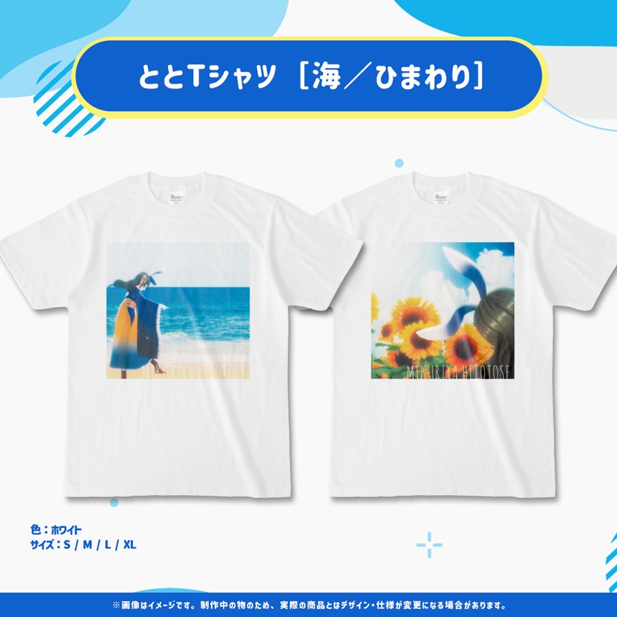 ととＴシャツ［海／ひまわり］